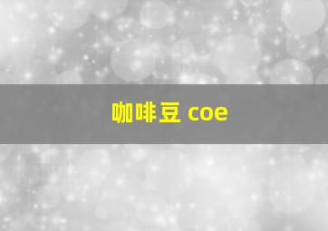 咖啡豆 coe